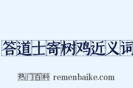 答道士寄树鸡近义词是什么意思的图片